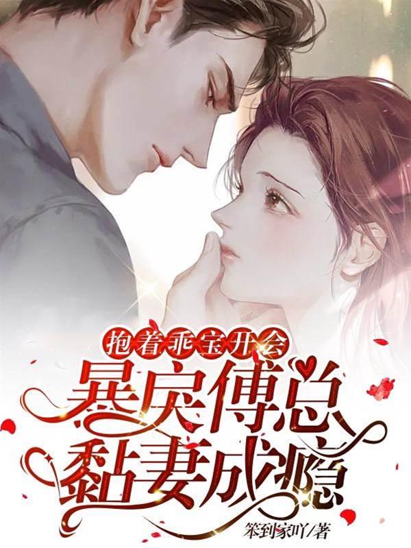抱着乖宝开会,暴戾傅总黏妻成瘾