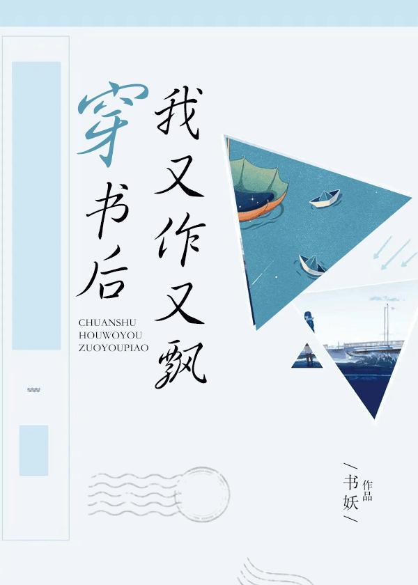 穿书后我又作又飘