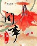 闺事