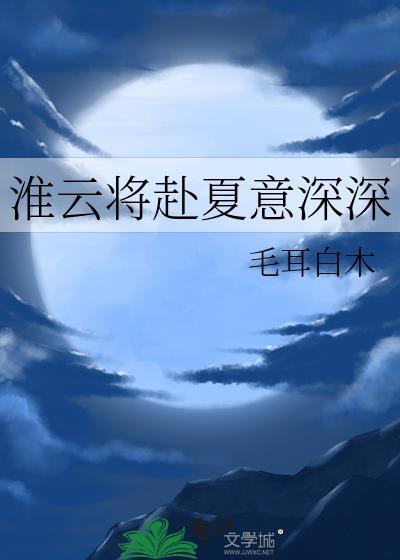 淮云将赴夏意深深