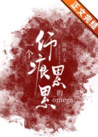 一个伤痕累累的omega[女A男O]