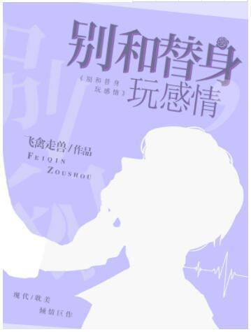 别和替身玩感情