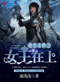 重生末世之女王在上