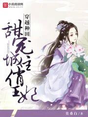 穿越种田：甜宠城主俏王妃