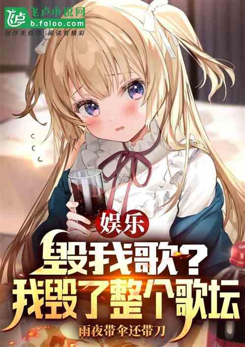 娱乐:毁我歌?我毁了整个歌坛