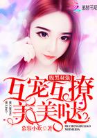 腹黑双强:互宠互撩美美哒