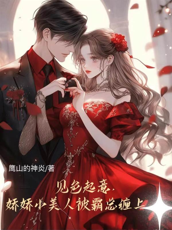 见色起意,娇娇小美人被霸总缠上