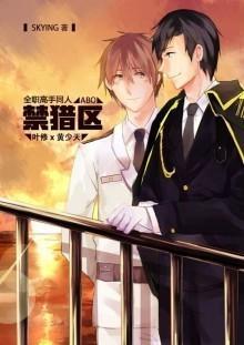 [全职高手]ABO之禁猎区