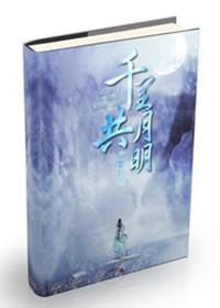 千裏共月明