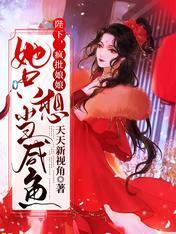 陛下,疯批娘娘她只想当咸鱼