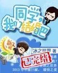 同学，我们结婚吧