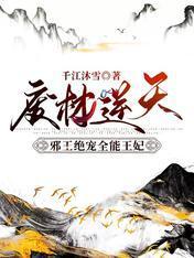 废材逆天:邪王绝宠全能王妃