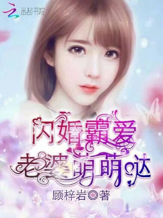 闪婚霸爱:老婆萌萌哒