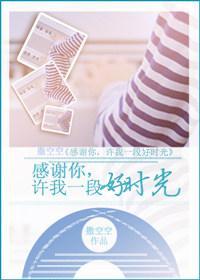 感谢你,许我一段好时光