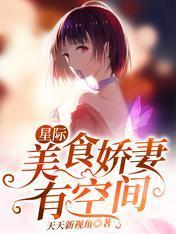 星际:美食娇妻有空间