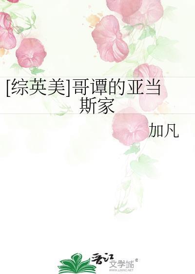 [综英美] 哥谭的亚当斯家