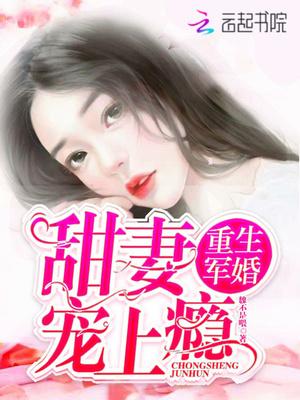 重生军婚:甜妻宠上瘾