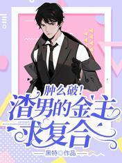 肿么破！渣男的金主求覆合
