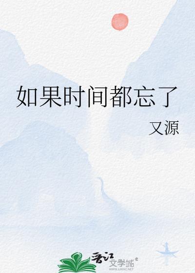 如果时间都忘了