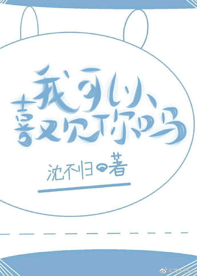 我可以喜欢你吗?