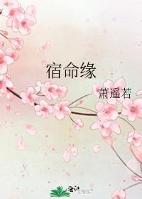 宿命缘