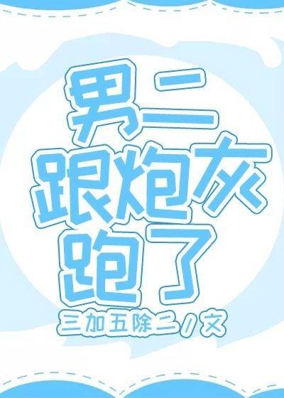 男二跟炮灰跑了
