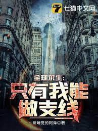 全球求生:只有我能做支线