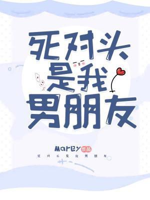 死对头是我男朋友
