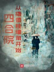 四合院:从撬傻柱墙角开始