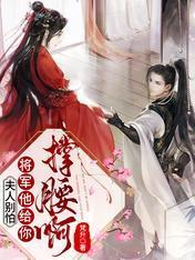 别扯,我家郎君不谋反
