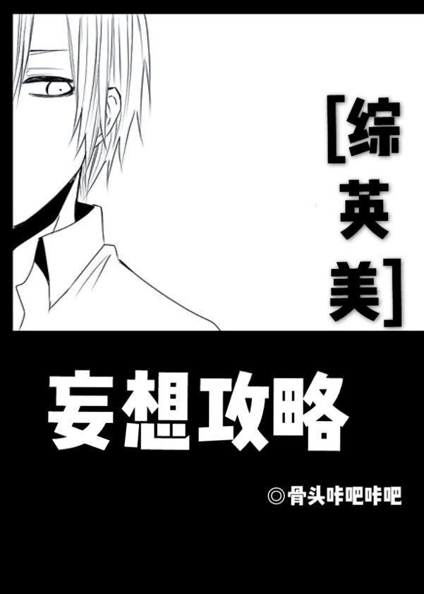 [综英美]妄想攻略