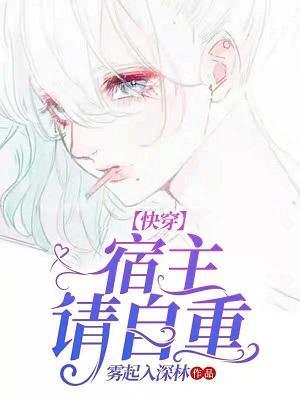 快穿:宿主请自重