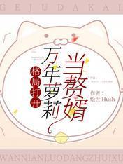格局打开：万年萝莉当赘婿