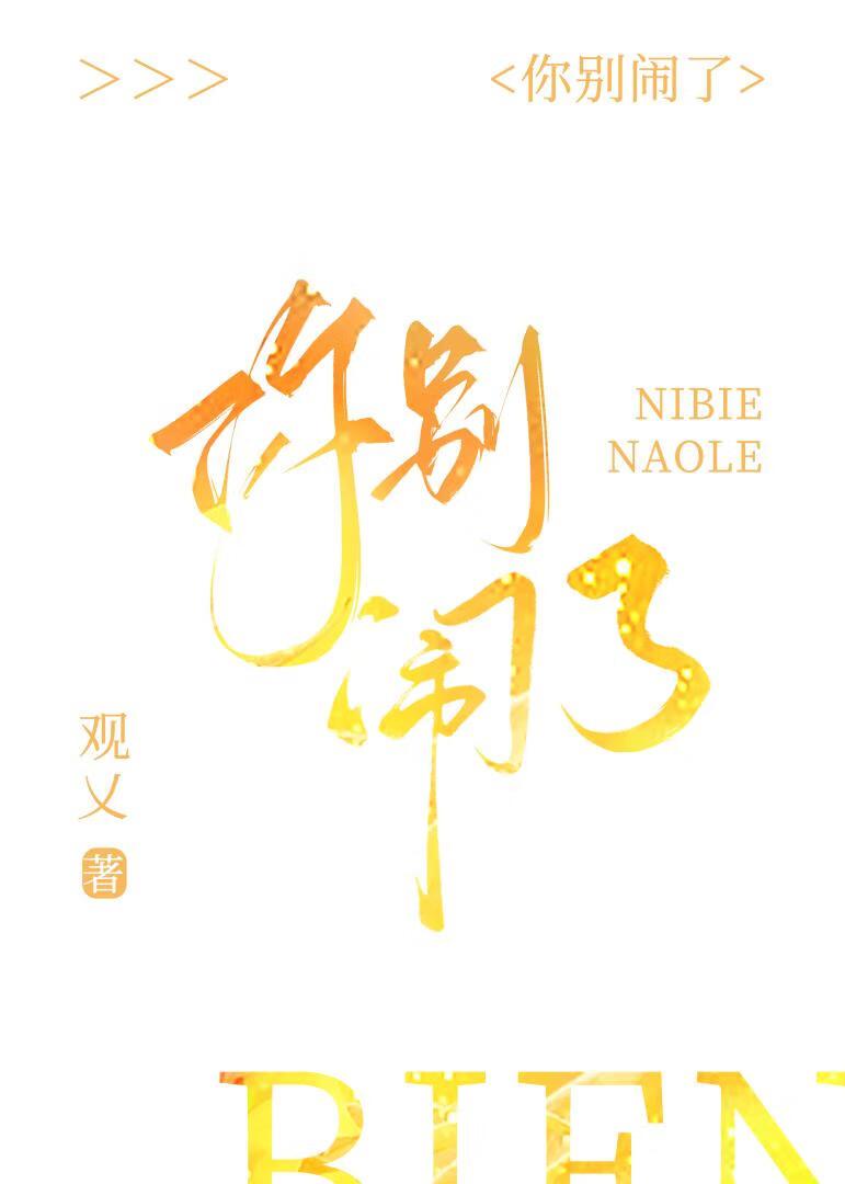 你别闹了