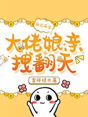 团宠萌宝:大佬娘亲拽翻天