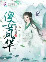 傻女凤华