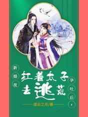 新婚夜孕吐后,扛着太子去逃荒
