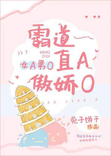 霸道直A傲娇O[女A男O]