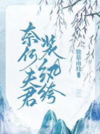 奈何夫君装纨绔(双重生)