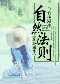 自然法则(职场求生)