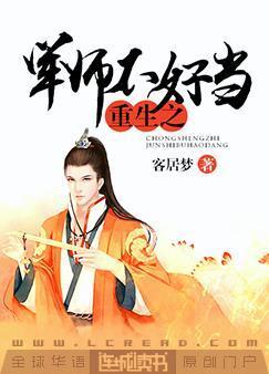 重生之军师不好当