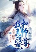 玄幻:我真没想和师尊谈恋爱啊!
