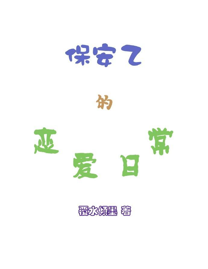 保安乙的恋爱日常
