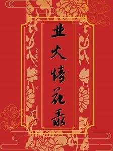 业火情花录[哪咤×红孩儿