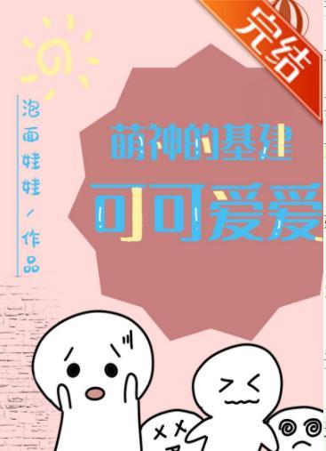 萌神的基建可可爱爱