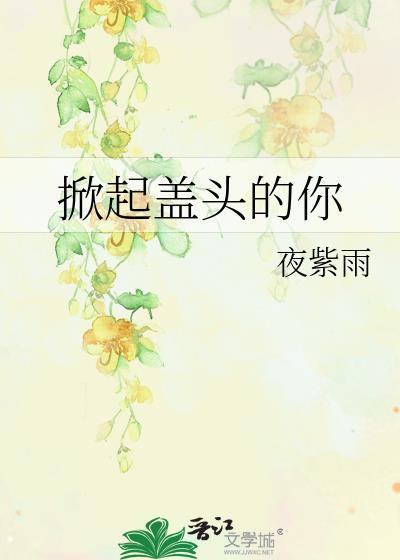 掀起盖头的你