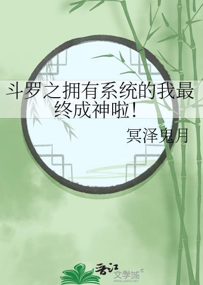 斗罗之拥有系统的我最终成神啦!