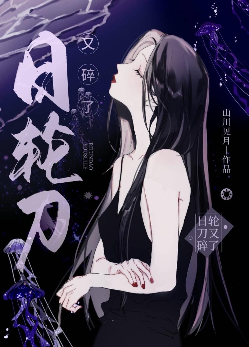 日轮刀又碎了