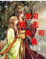 宝贝,你无处可逃