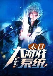 末日大游戏系统